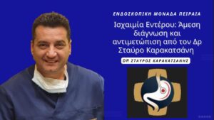 Ισχαιμία Εντέρου: Άμεση διάγνωση και αντιμετώπιση από τον Δρ Σταύρο Καρακατσάνη