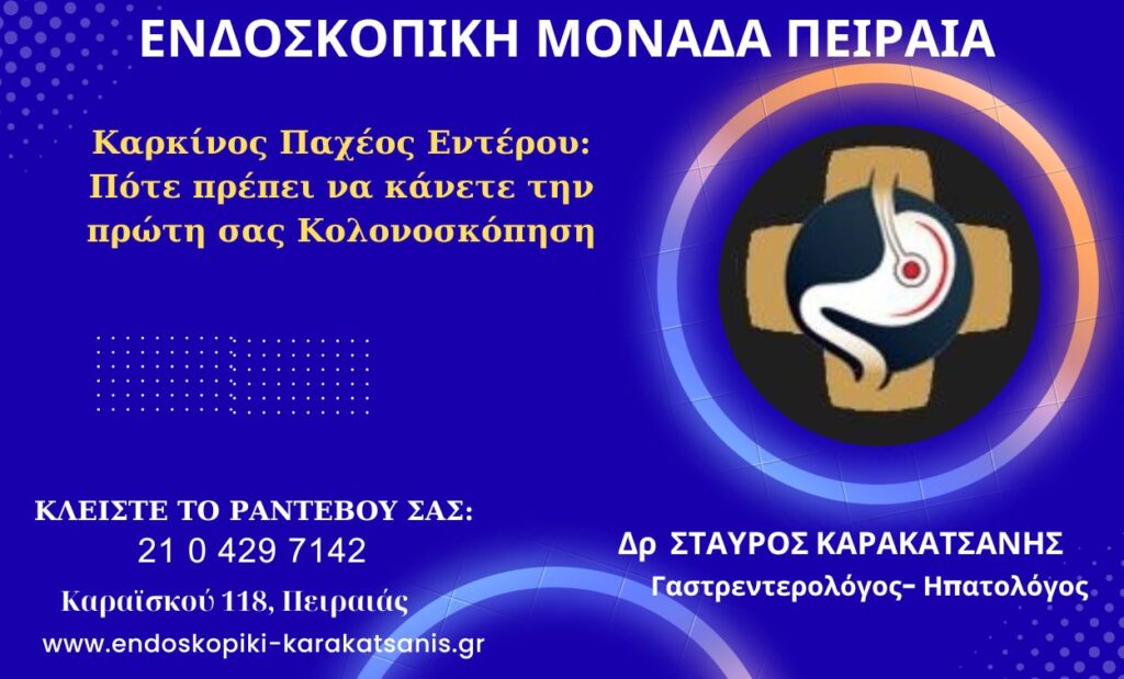 Καρκίνος Παχέος Εντέρου: Πότε πρέπει να κάνετε την πρώτη σας Κολονοσκόπηση