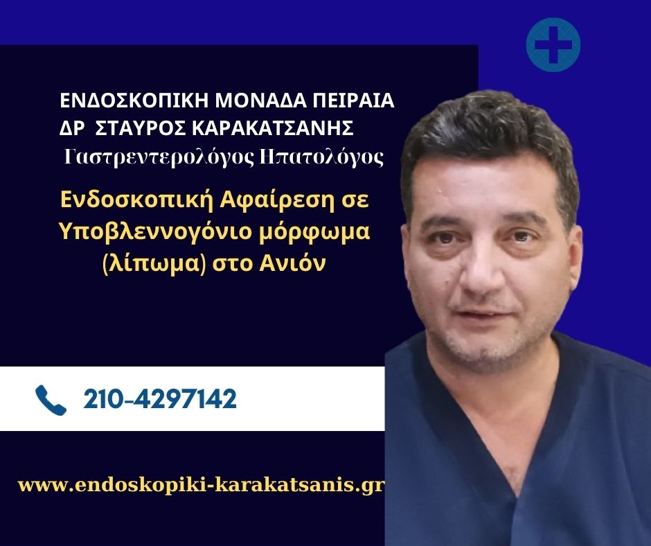 Ενδοσκοπική Αφαίρεση σε Υποβλεννογόνιο μόρφωμα (λίπωμα) στο Ανιόν