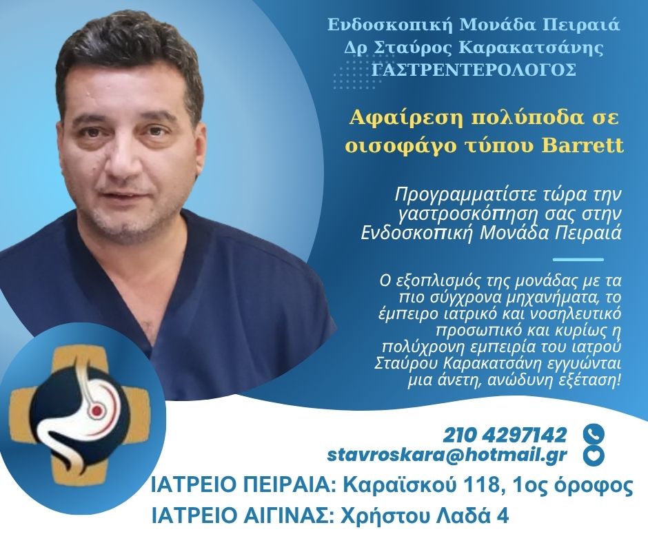 Γαστροσκόπηση και αφαίρεση πολύποδα σε οισοφάγο τύπου Barrett από τον Δρ Σταύρο Καρακατσάνη
