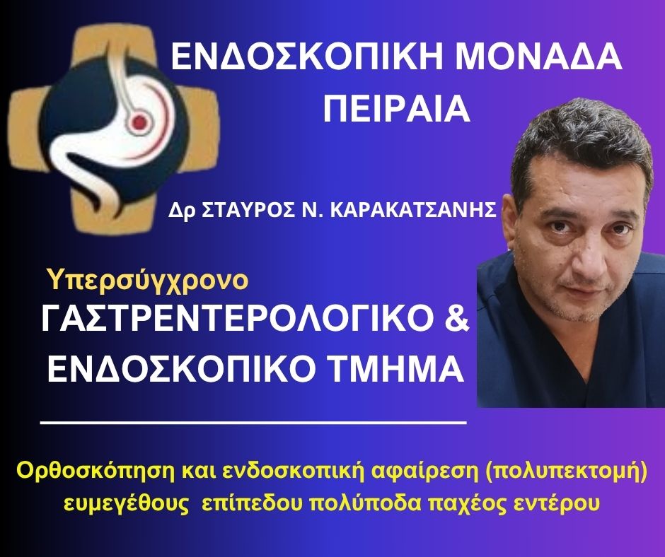 Ορθοσκόπηση και ενδοσκοπική αφαίρεση (πολυπεκτομή) ευμεγέθους επίπεδου πολύποδα παχέος εντέρου