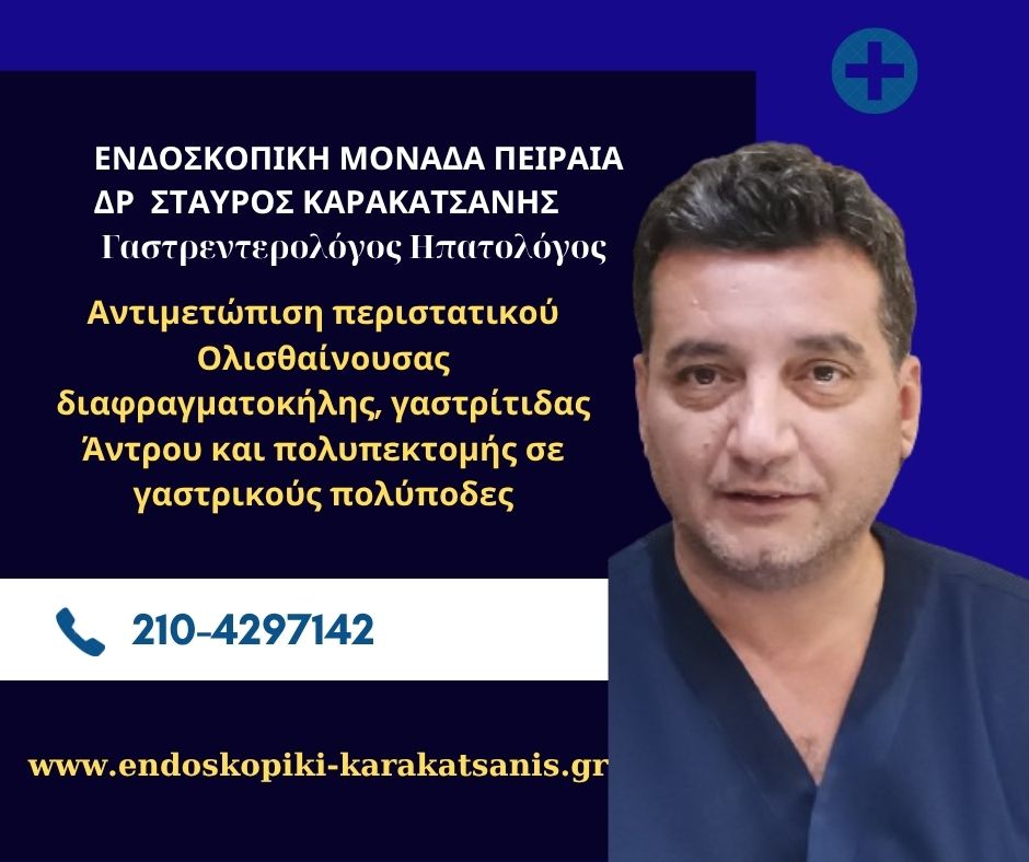 Ολισθαίνουσα διαφραγματοκήλη, γαστρίτιδα  Άντρου και πολυπεκτομή σε γαστρικούς πολύποδες
