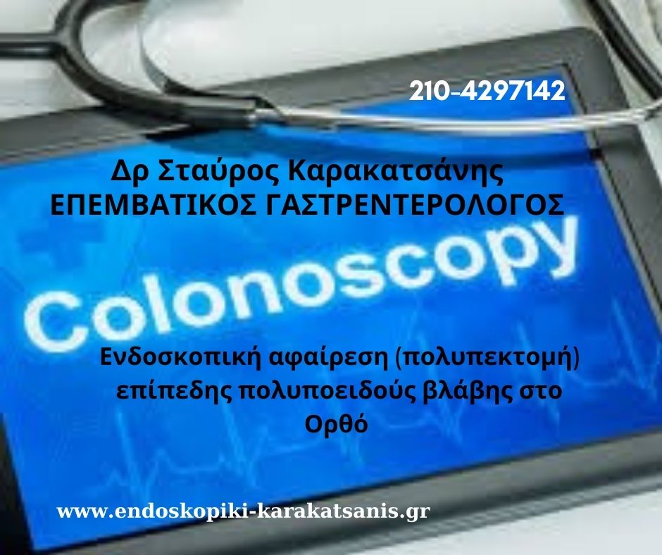 κολονοσκόπηση και αφαίρεση πολύποδ στο ορθό