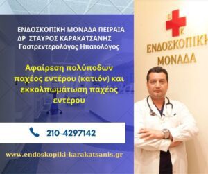 Αφαίρεση πολύποδων παχέος εντέρου (κατιόν) και εκκολπωμάτωση παχέος εντέρου