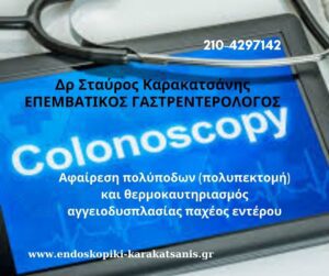 Αφαίρεση πολύποδων (πολυπεκτομή) και θερμοκαυτηριασμός αγγειοδυσπλασίας παχέος εντέρου