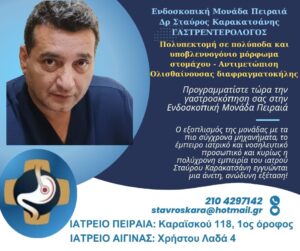 Πολυπεκτομή σε πολύποδα και υποβλεννογόνιο μόρφωμα στομάχου - Αντιμετώπιση Ολισθαίνουσας διαφραγματοκήλης