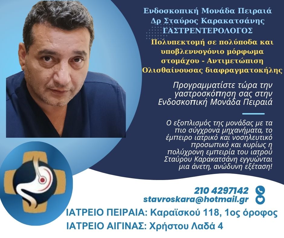 Πολυπεκτομή σε πολύποδα και υποβλεννογόνιο μόρφωμα στομάχου - Αντιμετώπιση Ολισθαίνουσας διαφραγματοκήλης