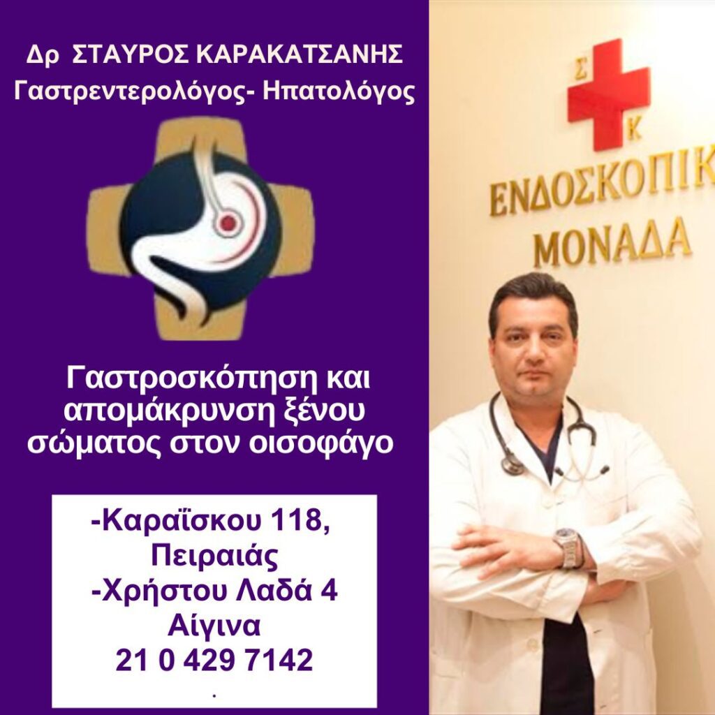 Γαστροσκόπηση και απομάκρυνση ξένου σώματος στον οισοφάγο από τον Δρ Σταύρο Καρακατσάνη