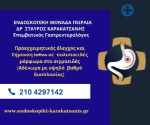 Προεγχειρητικός έλεγχος και Σήμανση tattoo σε πολυποειδές μόρφωμα στο σιγμοειδές