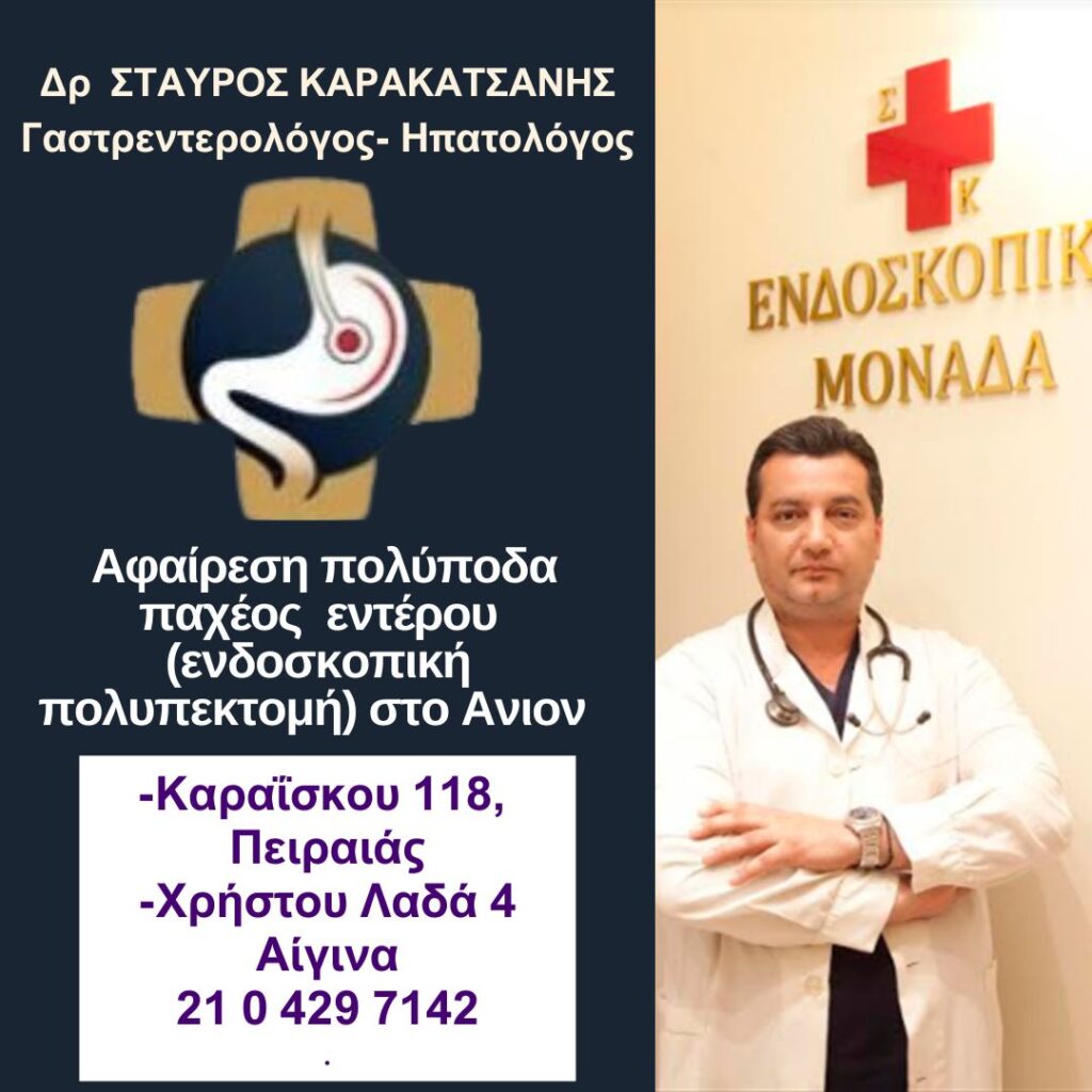 Αφαίρεση πολύποδα παχέος εντέρου (ενδοσκοπική πολυπεκτομή) στο Ανιόν από τον Δρ Σταύρο Καρακατσάνη