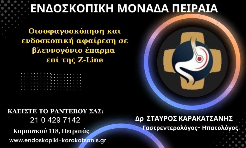 Οισοφαγοσκόπηση και ενδοσκοπική αφαίρεση σε βλεννογόνιο έπαρμα επί της Z-Line