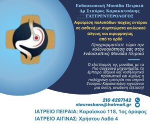 Αφαίρεση πολυπόδων παχέος εντέρου σε ασθενή με συμπτώματα κοιλιακού άλγους και αιμορραγίας από το ορθό