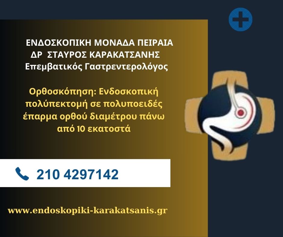 Ορθοσκόπηση: Ενδοσκοπική πολύπεκτομή σε πολυποειδές έπαρμα ορθού