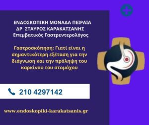 Γαστροσκόπηση: Γιατί είναι η σημαντικότερη εξέταση για την διάγνωση και την πρόληψη του καρκίνου του στομάχου