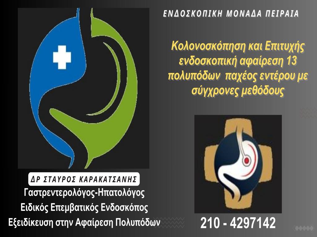 Κολονοσκόπηση και αφαίρεση πολυπόδων παχέος εντέρου στον Πειραιά