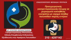 Προεγχειρητικός γαστρεντερολογικός έλεγχος σε χειρουργείο κακοήθειας εγκεφάλου με εύρημα πλήθος πολυπόδων παχέος εντέρου