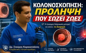 Κολονοσκόπηση στον Πειραιά: Έγκαιρη διάγνωση & πρόληψη