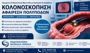 Αίμα από το Ορθό και Δυσκοιλιότητα: Τι Έδειξε η Κολονοσκόπηση σε Ασθενή 79 Ετών