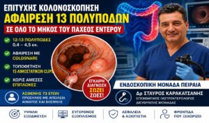 Κολονοσκόπηση με Αφαίρεση 13 Πολυπόδων στον Πειραιά | Δρ Σταύρος Καρακατσάνης