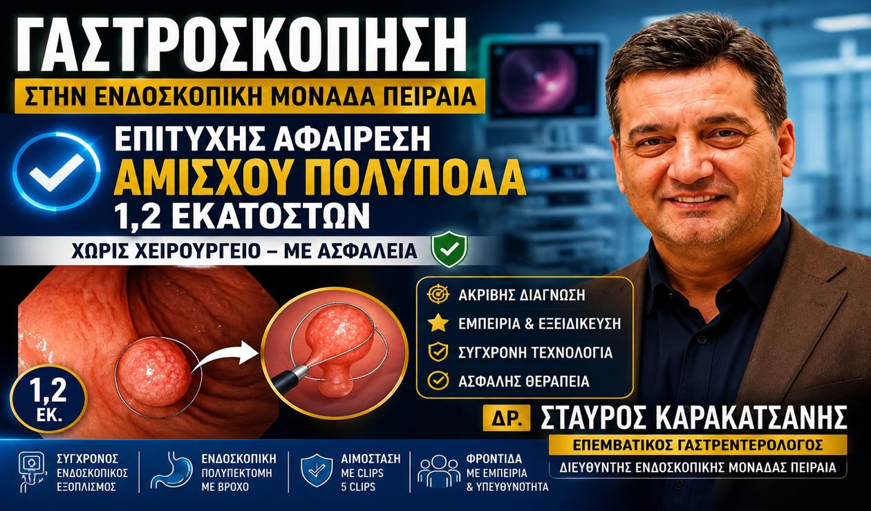Γαστροσκόπηση στον Πειραιά: Επιτυχής αφαίρεση άμισχου πολύποδα 1,2 εκ. | Δρ. Σταύρος Καρακατσάνης