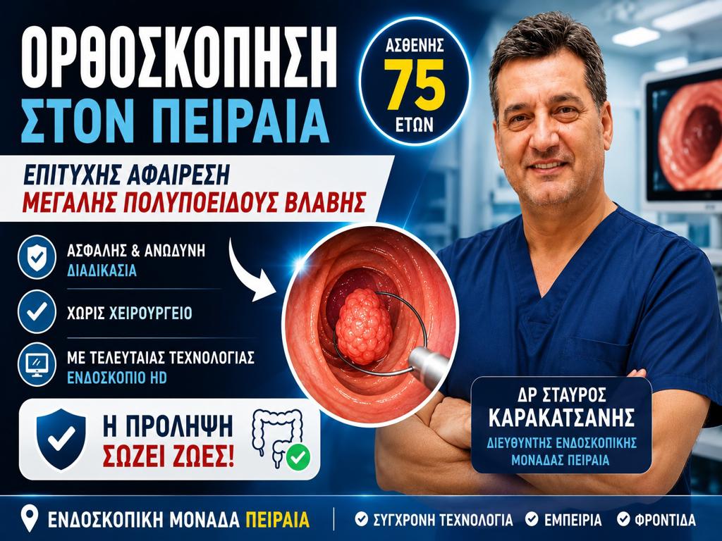 Ορθοσκόπηση στον Πειραιά: Επιτυχής Αφαίρεση Μεγάλης Πολυποειδούς Βλάβης από τον Δρ Σταύρο Καρακατσάνη