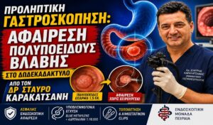Προληπτική Γαστροσκόπηση: Αφαίρεση Πολυποειδούς Βλάβης στο Δωδεκαδάκτυλο από τον Δρ Σταύρο Καρακατσάνη