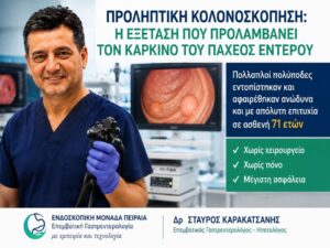 Προληπτική Κολονοσκόπηση: Η εξέταση που έσωσε έναν 71χρονο από πιθανή εξέλιξη σε καρκίνο του παχέος εντέρου