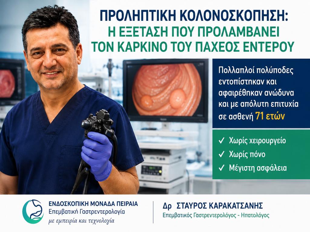 Προληπτική Κολονοσκόπηση: Η εξέταση που έσωσε έναν 71χρονο από πιθανή εξέλιξη σε καρκίνο του παχέος εντέρου