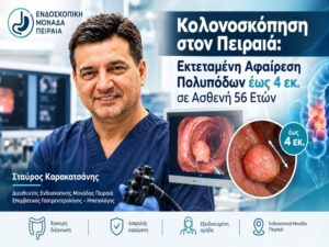 Κολονοσκόπηση στον Πειραιά: Εκτεταμένη Αφαίρεση Πολυπόδων έως 4 εκ. σε Ασθενή 56 Ετών