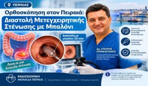 Ορθοσκόπηση στον Πειραιά: Διαστολή Μετεγχειρητικής Στένωσης με Μπαλόνι