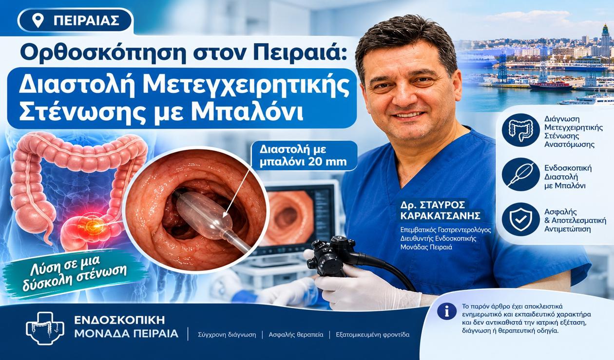 Ορθοσκόπηση στον Πειραιά: Διαστολή Μετεγχειρητικής Στένωσης με Μπαλόνι
